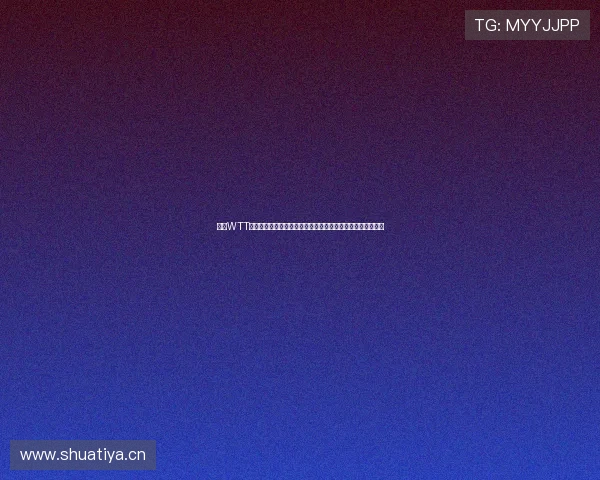 聚焦WTT乒乓球赛全球巅峰对决与未来发展新格局七年征程与荣耀梦想